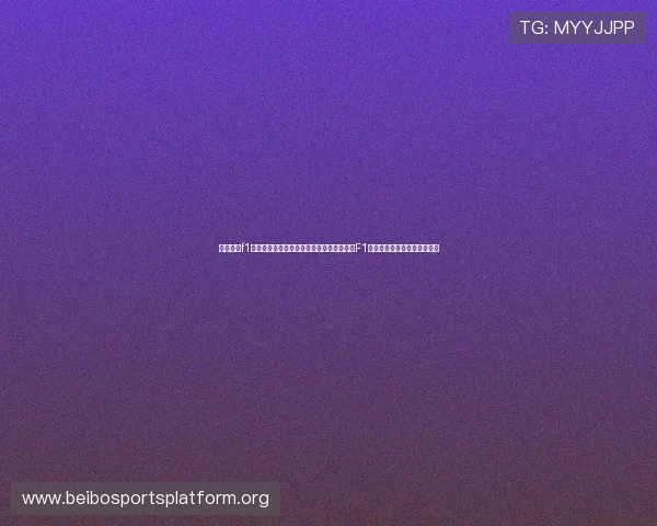 五星体育f1赛事相关新闻与热点话题,关注世界杯期间F1赛车界的最新动态与焦点事件 五星体育f1赛事相关新闻与热点话题,关注世界杯期间F1赛车界的最新动态与焦点事件