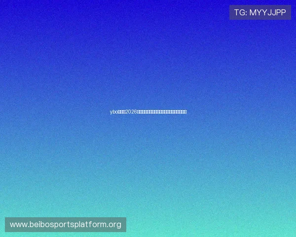 ybo亚博：2026年世界杯历史回顾：经典比赛与难忘瞬间盘点